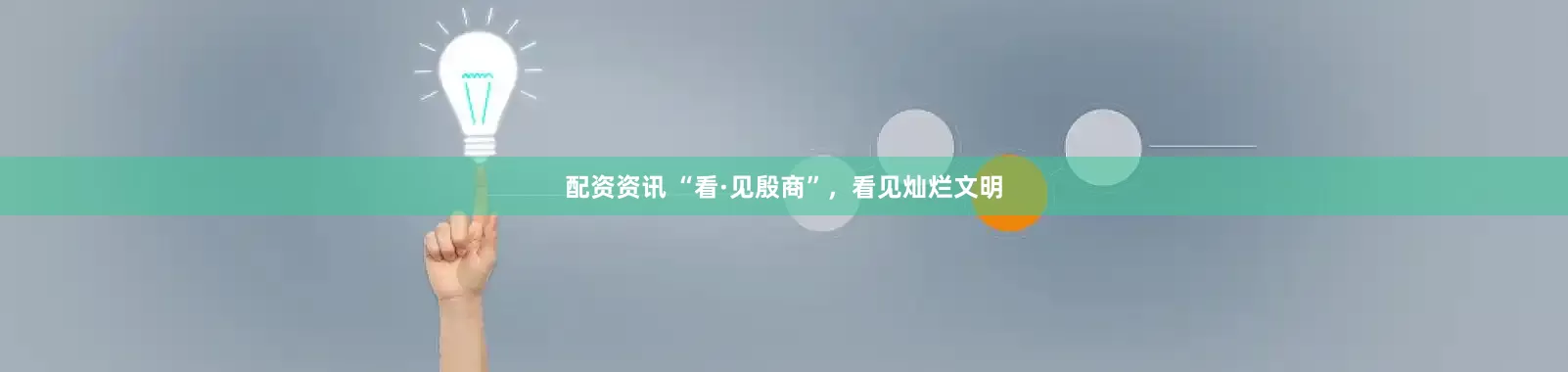 配资资讯 “看·见殷商”，看见灿烂文明