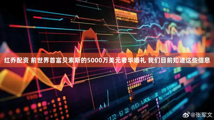 红乔配资 前世界首富贝索斯的5000万美元奢华婚礼 我们目前知道这些信息