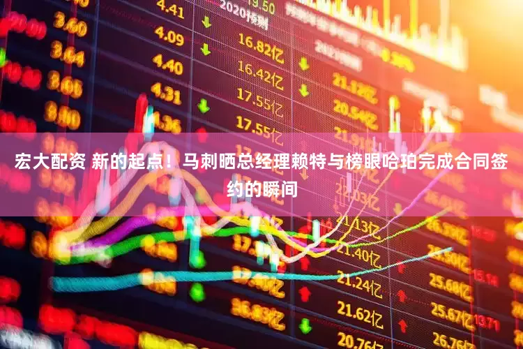 宏大配资 新的起点！马刺晒总经理赖特与榜眼哈珀完成合同签约的瞬间