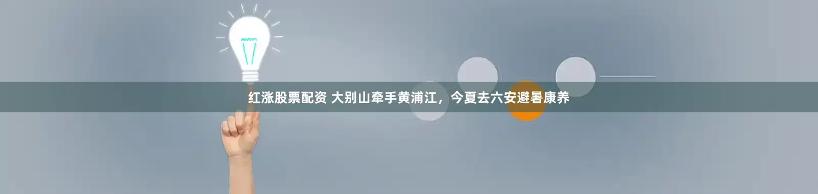 红涨股票配资 大别山牵手黄浦江，今夏去六安避暑康养